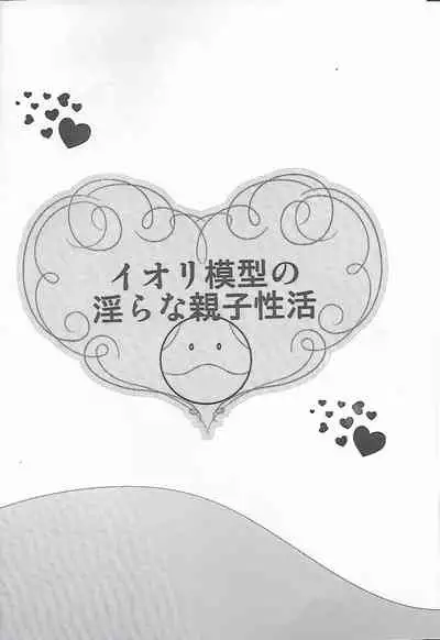 Iori Mokei no Midara na Oyako Seikatsu