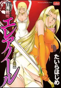 [Taira Hajime] Ingyaku no Oukoku Auger Hakudaku Senki Eleanor Ch. 1-2 [Digital]