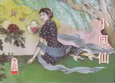 史上名妓 风尘侠女-小凤仙(辜国兴 2013年11月)