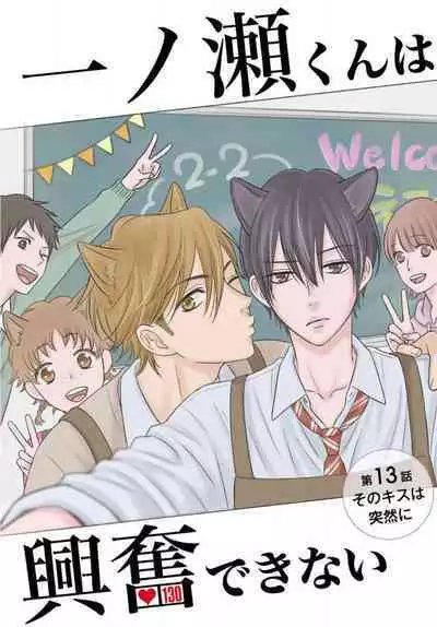 [Konatsu] Ichinose-kun wa Koufun Dekinai 1-14