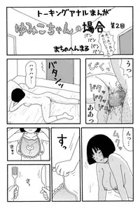 [Machino Henmaru] Ganso Yumiko-chan no Baai Ichi [Digital]