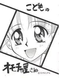 (C50) [God na Manga Seisaku Iinkai (Okamoto Takashi)] Omochayasan (Kodomo no Omocha)