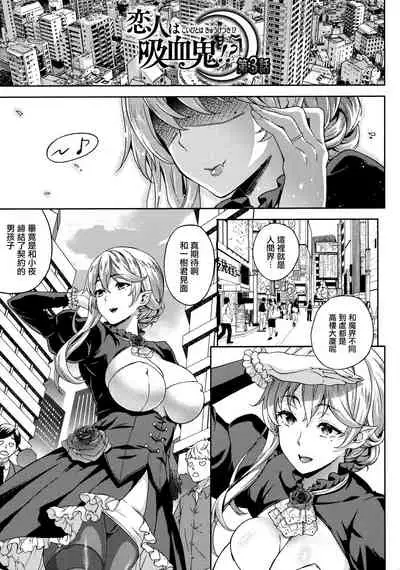 Koibito wa Kyuuketsuki!? Ch. 1-3