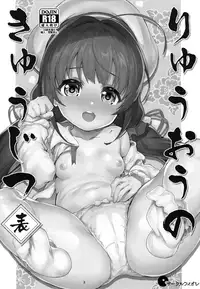 (C94) [Circle-FIORE (Ekakibit)] Ryuuou no Kyuujitsu Omote (Ryuuou no Oshigoto!) [Chinese] [oo君x赤蜘蛛聯合漢化]