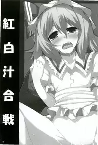 (Aka no Hiroba 4) [Raiden Labo (Raiden)] Kouhaku Jiru Kassen (Touhou Project)