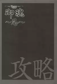 [Tony] Tony WORKS Mitama ~Shinobi~ / ARCANA ~Hikari to Yami no Ekstasis~ Nisakuhin Gengashuu