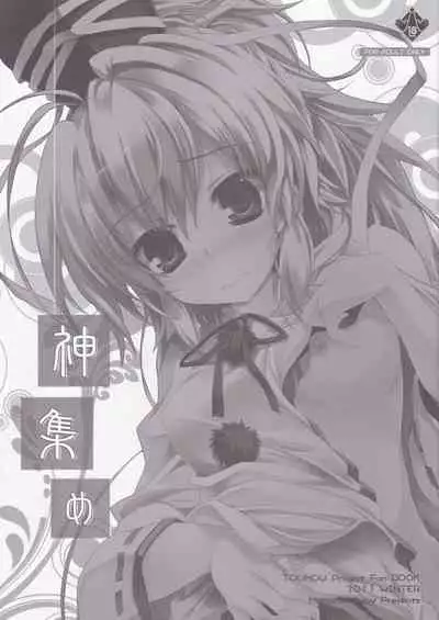 (C81) [HappyBirthday (MARUchang)] Kami Atsume (Touhou Project)