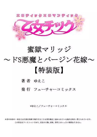 蜜獄マリッジ~ドS悪魔とバージン花嫁~