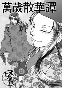 [Orange Peel (Misaragi)] Banzaisangetan (Drifters) [Digital]