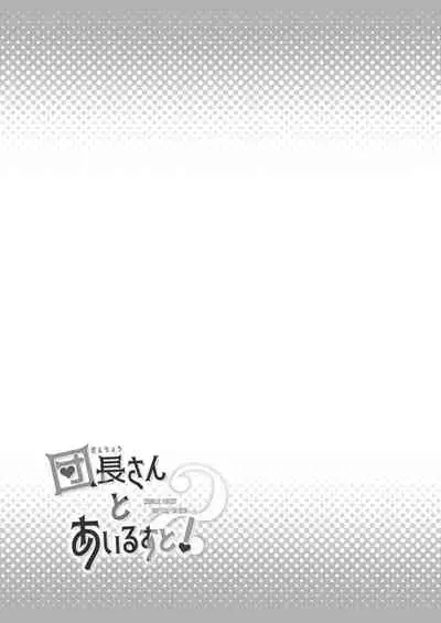 Danchou-san to Irestill! 2