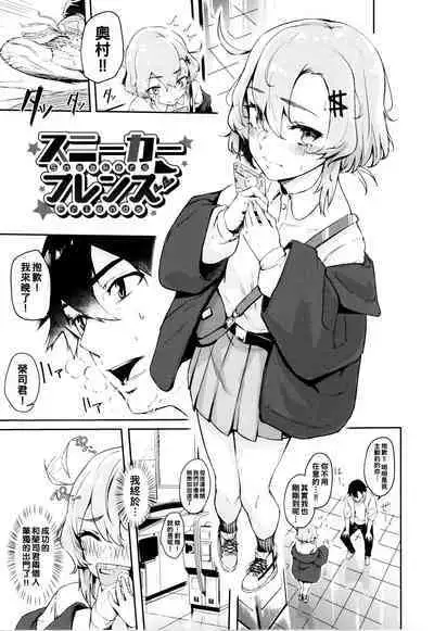 [Hirayan] Sneakers Friends (Henai Egoism) [Chinese]