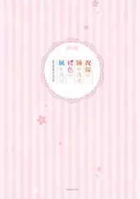 Shukufuku no Kane no Oto wa, Sakura-iro no Kaze to Tomo ni Visual Fanbook