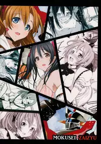 (C88) [Mokusei Zaijuu (Mokusei Zaijuu)] Mazinger Tai μ's (Love Live!, Mazinger Z)