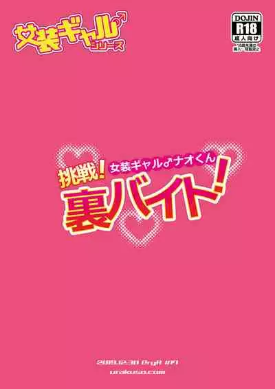 Josou Gal Nao-kun Chousen! Ura Beit!