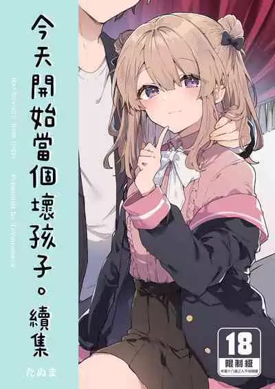 [Tayanumaya (Tanuma)] Kyou kara Waruiko. Zoku - Bad boy(girl) from today | 今天開始當個壞孩子。 續集 [Chinese] [Decensored] [Digital]