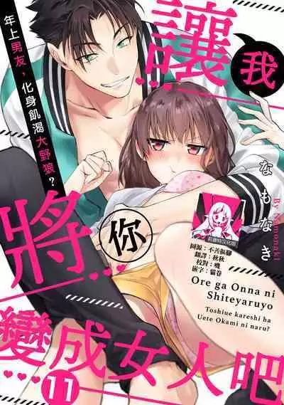 [Na mo naki] Ore ga on'na ni shite yaru yo ~ toshiue kareshi wa, ueteōkami ni naru?~ | 让我将你变成女人吧～年上男友，化身饥渴大野狼？～ 1-12 [Chinese] [莉赛特汉化组]