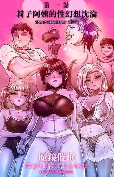 Magic Mirror Hypnosis | 魔鏡催眠 第一話 莉子阿姨的性幻想沈淪