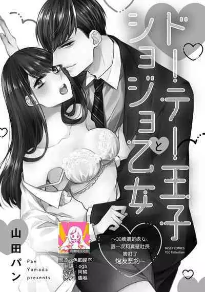[Yamada pan] Doutei Ouji to Shojo Otome ~ 30-sai Made Shojo Deshita ga, Konotabi Makabe Shachou to SeFri Keiyaku Shichaimashita ~ | 宠爱王子和处女少女~30岁还是处女，这一次和真壁社长签订了炮友契约~ 1-3 [Chinese] [莉赛特汉化组]