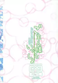 [Kaname (Siina Yuuki)] Goshujin-sama to Issho (Touhou Project) [Digital]