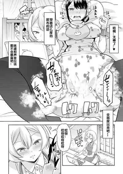 [Mitsuhime Moka] Himitsu no Gyaku Toile Training 3 (Ecchi na Omutsukko wa Suki desu ka? - How do you like Diaper girl?) [Chinese] [zxycat2个人汉化] [Digital]