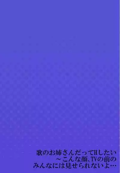 Uta no Oneesan Datte H Shitai ~Konnakao, TV no Mae Minna ni wa Miserarenai yo... 19