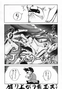 (C46) [Ebisen Kikaku (Imaka Hideki)] Boku wa Shougaku 4nen-sei (Brave Police J-Decker)