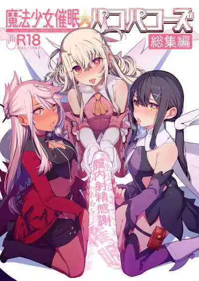 (C100) [Ranshi to Kimi to. (santa)] Mahou Shoujo Saimin PakopaCause CONTINUE (Mahou Shoujo Saimin PakopaCause Soushuuhen) (Fate/Grand Order, Fate/kaleid liner Prisma Illya) [Chinese] [心海汉化组]