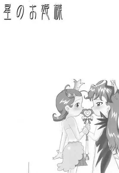 (C61) [Lolietta (Suna o Horu Hito)] Hoshi no Ohime-sama (Cosmic Baton Girl Comet-san)