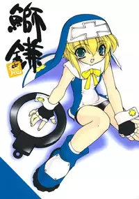 (C62) [Ruu Kikaku (Ruuen Rouga)] Buri Kama (GUILTY GEAR XX The Midnight Carnival)