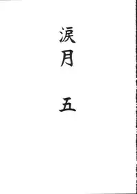 (C66) [STUDIO SKB (Ayasaka Mitsune)] Namida Tsuki Go (Kimi ga Nozomu Eien)