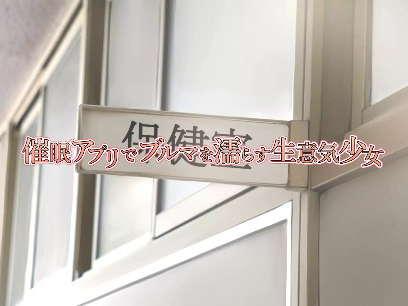 JK Seiyuu to Ecchi na Daihon: Saimin Appli de Bloomer o Nurasu Namaiki Shoujo