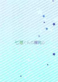 (Renai Shachuation 4) [Pesce Rosso (Zukki)] Nanase-kun no Tankyuushin | Nanase-kun's Curiosity (Free!) [English] [Tsumikaze]