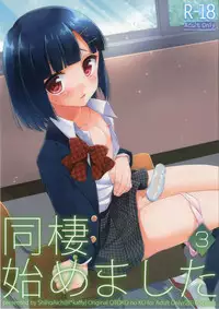[R*kaffy (Aichi Shiho)] Dousei Hajimemashita 3 [English] [mysterymeat3] [Digital]
