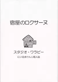 [Studio Wallaby (Niiruma Kenji)] Yadoya no Roxanne (Dragon Quest IX)