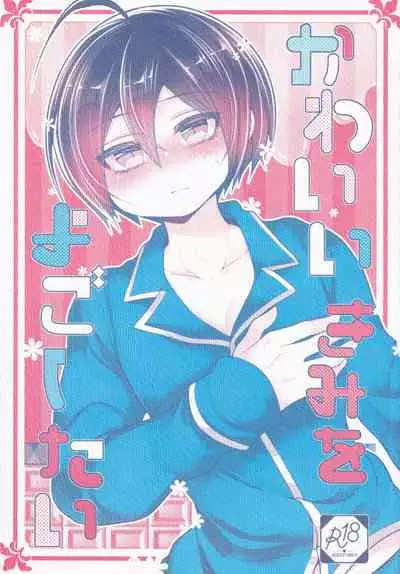 (Break Shot! 15) [DSKB Tantei Seijunha (Vanilla Mint)] Kawaii Kimi o Yogoshitai (New Danganronpa V3)