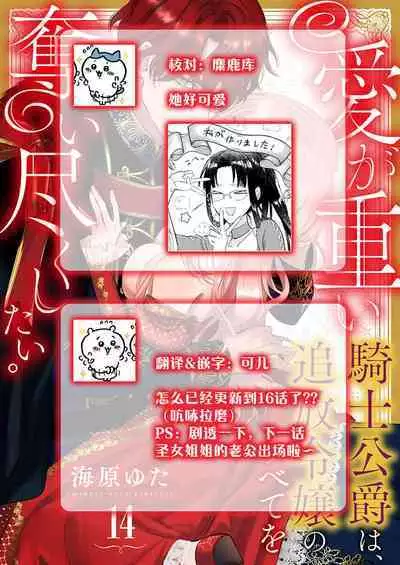 Ai ga Omoi Kishi Koushaku wa, Tsuihou Reijou no Subete o Ubaitsukushitai. | 骑士公爵爱意深重,想要索取放逐千金的一切。 1-15