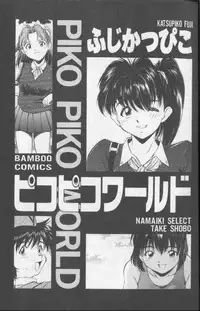 [Fuji Katsupiko] Piko Piko World 1