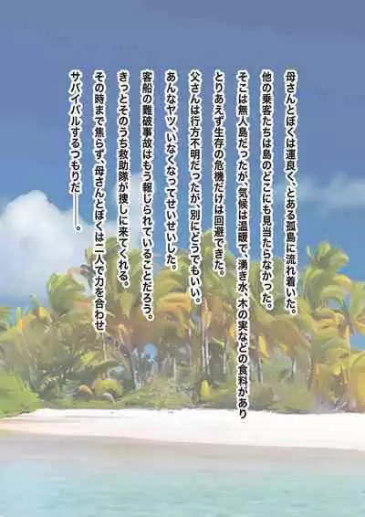 [PAU Koubou (PAU, HEAVEN-11)] Nagasareta Natsu 2023 ~Kaa-san to Boku no Mujintou Seikatsu~ - swept away in the summer