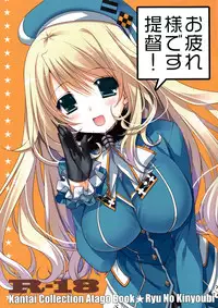 (C87) [Ryuu no Kinyoubi (Ryuga Syo)] Otsukaresama desu Teitoku! (Kantai Collection -KanColle-) [Chinese] [脸肿汉化组]