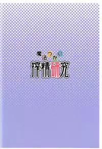 (C91) [SOUND MILK (Otochichi)] Mahou Tsukai Sakusei Kenkyuu (Mahou Tsukai Precure!) [Chinese] [WA個人漢化]