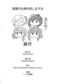 Hagikaze ga Osenaka Nagashimasu ne