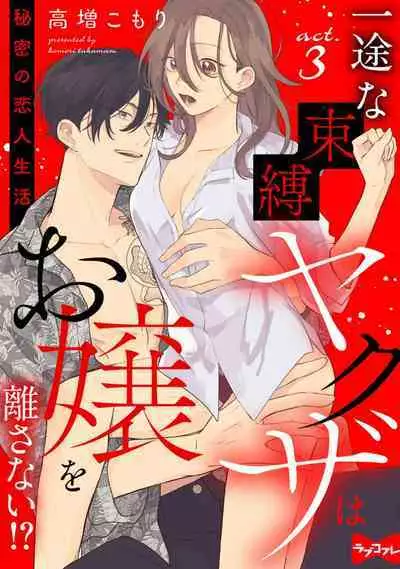 [Takamasu Komori] Ichizu na Sokubaku Yakuza wa Ojou o Hanasanai!? ~Himitsu no Koibito Seikatsu~ 1-3