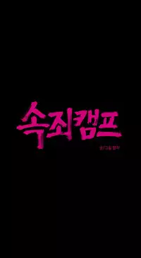 [Ramjak] Atonement Camp Ch.0-49 (Chinese)