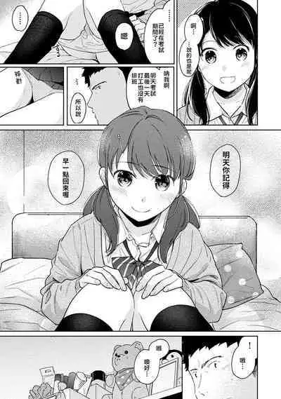 1LDK+JK Ikinari Doukyo? Micchaku!? Hatsu Ecchi!!? | 1LDK+JK 突然間展開同居? 極度貼近!?初體驗!? Ch. 18-41