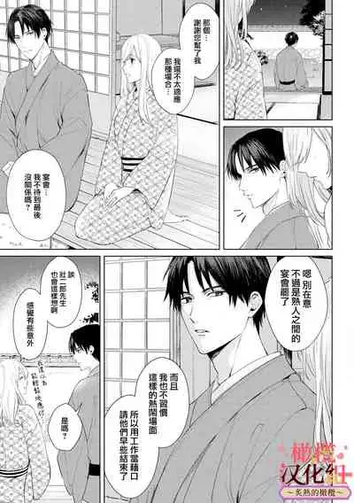 [te de i・yu ki]wakadanna sa ma to hatsukoi yobai～shou ka re ta to no atsu i yubisaki ～1~3|少东家和初恋结婚～焦急的人 炙热的指尖1~3[Chinese] [橄榄汉化组]