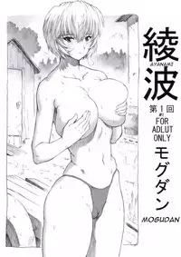 (C70) [Nakayohi Mogudan (Mogudan)] Ayanami Dai 1 Kai (Neon Genesis Evangelion) [English]