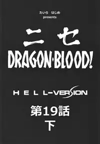 (C82) [LTM. (Taira Hajime)] Nise Dragon Blood! 19 1/2