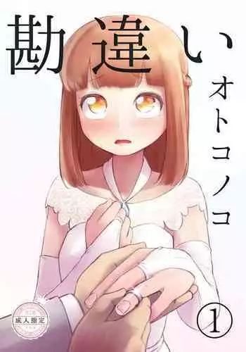 勘違いオトコノコ