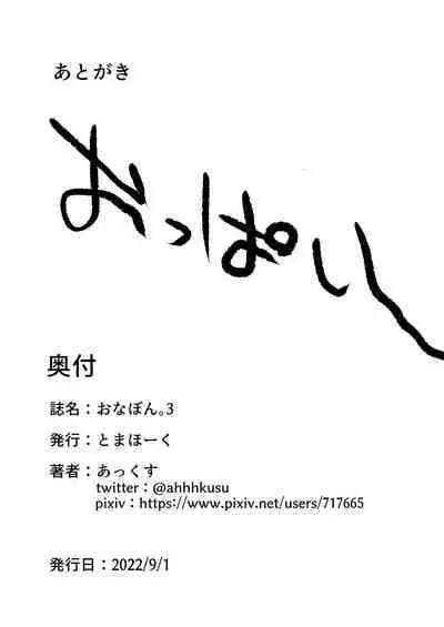 おなぼん。3 ~オナ好き女子がおっぱいだけで連続絶頂してみた。~