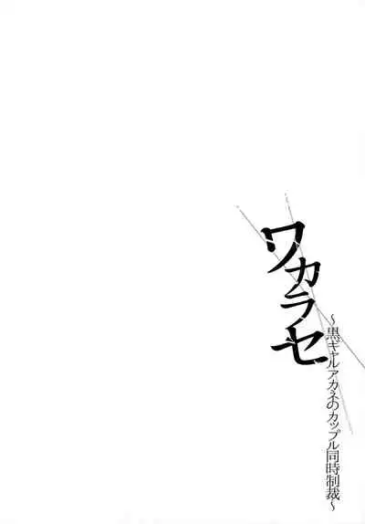 叫你明白!~黑辣妹小茜對情侶檔的同時制裁